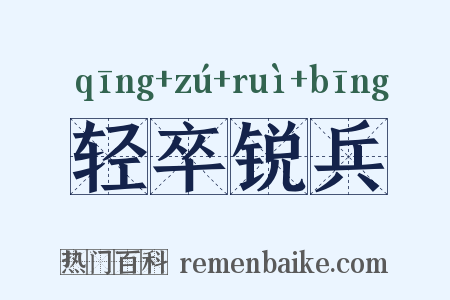 轻卒锐兵是什么意思的图片